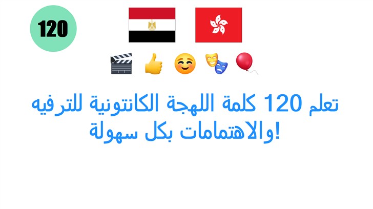 تعلم 120 كلمة اللهجة الكانتونية للترفيه والاهتمامات بكل سهولة!